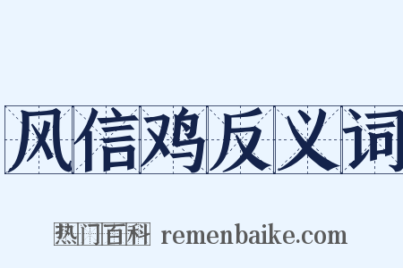 风信鸡反义词是什么意思的图片